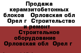 Продажа керамзитобетонных блоков - Орловская обл., Орел г. Строительство и ремонт » Строительное оборудование   . Орловская обл.,Орел г.